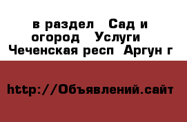  в раздел : Сад и огород » Услуги . Чеченская респ.,Аргун г.